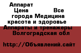 Аппарат LPG  “Wellbox“ › Цена ­ 70 000 - Все города Медицина, красота и здоровье » Аппараты и тренажеры   . Волгоградская обл.